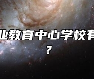 平度市职业教育中心学校有哪些专业？