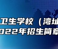 芜湖医药卫生学校（湾址卫校）2022年招生简章