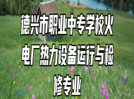 德兴市职业中专学校火电厂热力设备运行与检修专业
