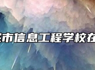 宣城市信息工程学校在哪？