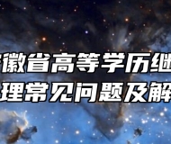 2023年安徽省高等学历继续教育教学管理常见问题及解答