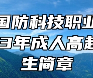 安徽国防科技职业学院2023年成人高起专招生简章
