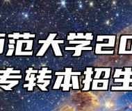 江苏师范大学2024年普通专转本招生简章