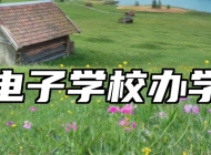 青岛电子学校办学理念