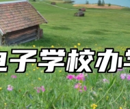 青岛电子学校办学理念