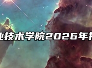 安庆职业技术学院2026年招生章程
