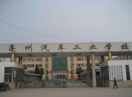 亳州汽车工业学校