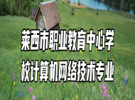莱西市职业教育中心学校计算机网络技术专业