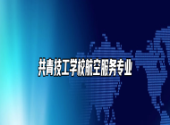 共青技工学校航空服务专业