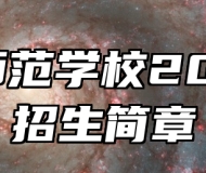 黄麓师范学校2024年招生简章