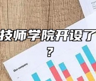 安徽滁州技师学院开设了哪些专业？