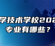 颍上县科学技术学校2024年招生专业有哪些？