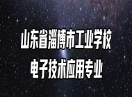 山东省淄博市工业学校电子技术应用专业