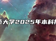 安庆师范大学2025年本科招生章程