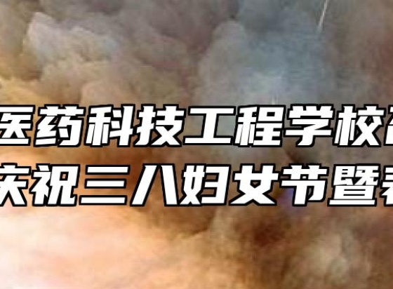 阜阳市医药科技工程学校召开2021年庆祝三八妇女节暨表彰会