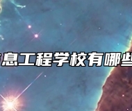 淄博信息工程学校有哪些专业？