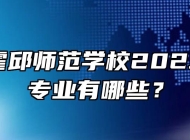 安徽省霍邱师范学校2023年招生专业有哪些？