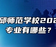 安徽省霍邱师范学校2023年招生专业有哪些？