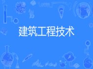 滁州市机电工程学校工程造价专业