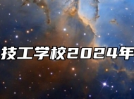 合肥腾飞技工学校2024年招生简章