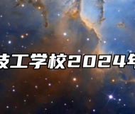 合肥腾飞技工学校2024年招生简章
