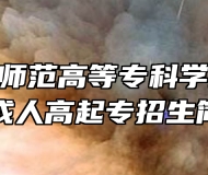合肥幼儿师范高等专科学校2023年成人高起专招生简章