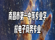 南昌市第一中等专业学校电子商务专业