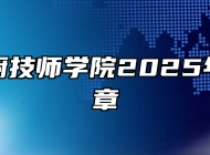 安徽徽厨技师学院2025年招生简章