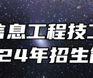 铜陵信息工程技工学校2024年招生简章