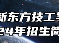 山东新东方技工学校2024年招生简章