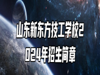 山东新东方技工学校2024年招生简章