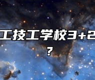 合肥南亚理工技工学校3+2多少分录取？