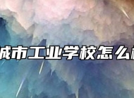 宣城市工业学校怎么样？