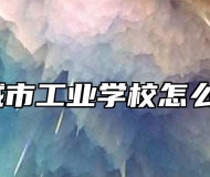 宣城市工业学校怎么样？
