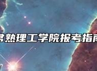 常熟理工学院报考指南