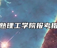 常熟理工学院报考指南