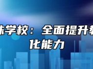 安徽明珠学校：全面提升教育信息化能力