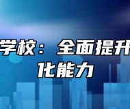 安徽明珠学校：全面提升教育信息化能力