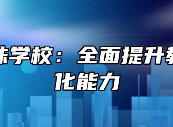 安徽明珠学校：全面提升教育信息化能力