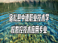 宿松县中德职业技术学校数控技术应用专业