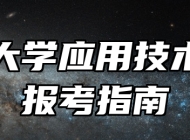 苏州大学应用技术学院报考指南