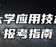 苏州大学应用技术学院报考指南