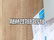 景德镇市卫生学校医学检验专业