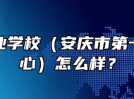 安庆工业学校（安庆市第一职教中心）怎么样？