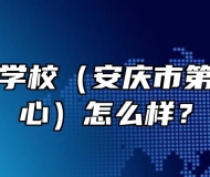 安庆工业学校（安庆市第一职教中心）怎么样？