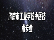 济南市工业学校中医技术专业