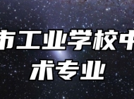 济南市工业学校中医技术专业