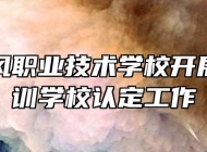 太湖恺风职业技术学校开展定点培训学校认定工作