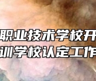 太湖恺风职业技术学校开展定点培训学校认定工作