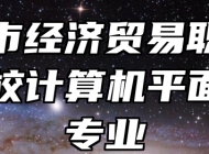 宜春市经济贸易职业技术学校计算机平面设计专业